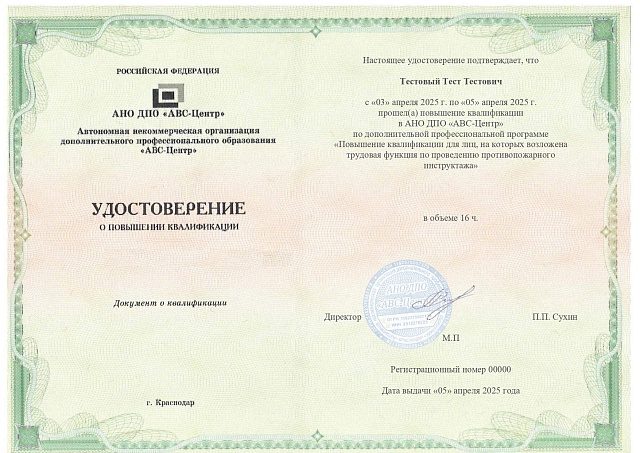 Повышение квалификации для лиц, на которых возложена трудовая функция по проведению противопожарного инструктажа. Обучение дистанционно